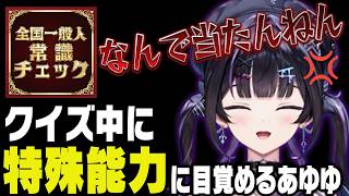 【切り抜き】クイズで異能を発揮して正解連発する千凛あゆむ【にじさんじ/Y4T4】