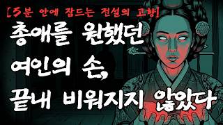 Download lagu [5분 안에 잠드는 전설의 고향] 총애구슬을 쥔 손, 끝내 펴지지 않았네 ｜ 경복궁 후원 소령당 괴담 mp3