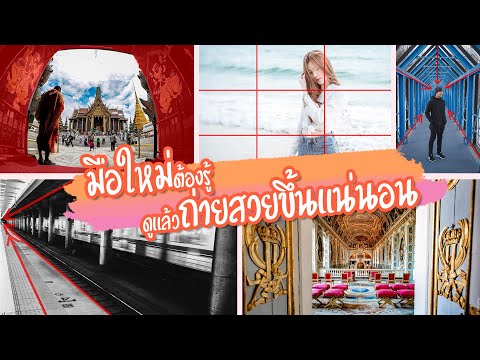 8 เทคนิคการวางองค์ประกอบภาพที่จะทำให้มือใหม่ถ่ายภาพสวยขึ้น