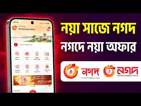 নগদ অ্যাপ বদলে গেল ! নয়া সাজে নতুন যুগের ফিচার Nagad App New Update Mobile Banking Feature