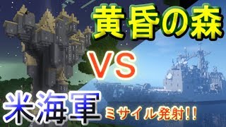 【ゆっくり実況】黄昏崩壊！？ イージス艦でミサイル爆撃作戦！【minecraft防衛部】