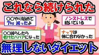 【ガルちゃん 有益トピ】結局これが最強に痩せる！「痩せない」と落ち込んでる人も大丈夫！１番効果があったダイエット方法【ゆっくり解説】