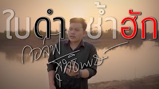 ใบดำช้ำฮัก – กอล์ฟ สุทธิพงษ์