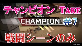 【ApexLegend】wmea's分隊　チャンピオンTake#7【戦闘シーンのみ】