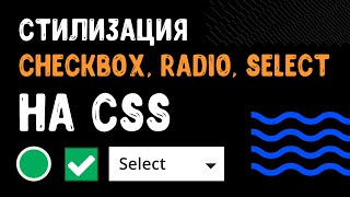 Стилизация checkbox, radio, select на CSS