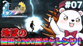 【FF10 HD】雷避け200回チャレンジ！まぁ余裕ですけどね？？ #7 ※ネタバレあり
