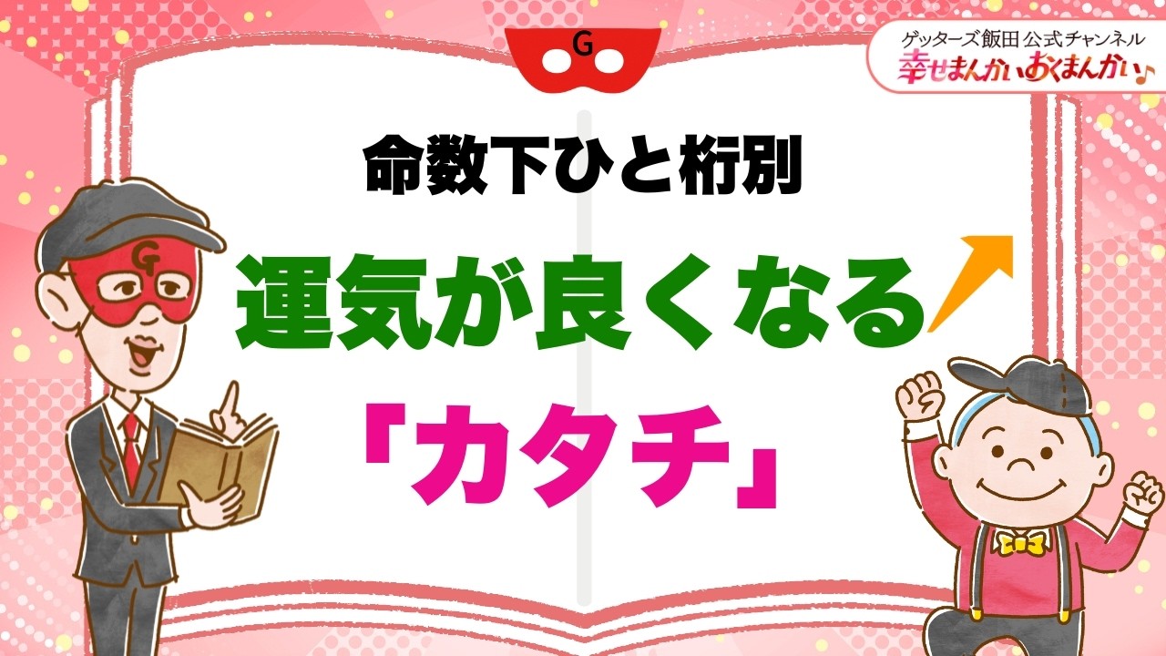 命数下ひと桁別　運気が良くなるカタチ【 ゲッターズ飯田の「幸せまんかい♪おくまんかい♪」vol.1】