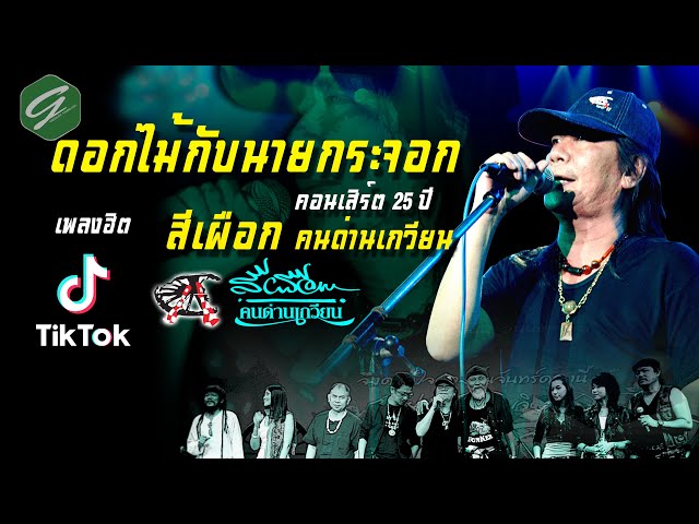 ดอกไม้กับนายกระจอก - สีเผือก คนด่านเกวียน