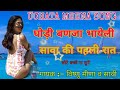 #UCHATA_MEENA_SONG#SEXY_UCHATA_SONG || सेक्सी मीणा गीत || singer Vishnu Meena ||