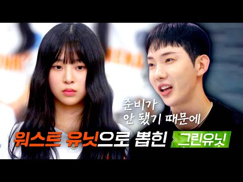 중간평가 워스트 유닛 등극💥 상위권 그룹 그린유닛의 위기😥 | R U Next? 7회 | JTBC 230811 방송
