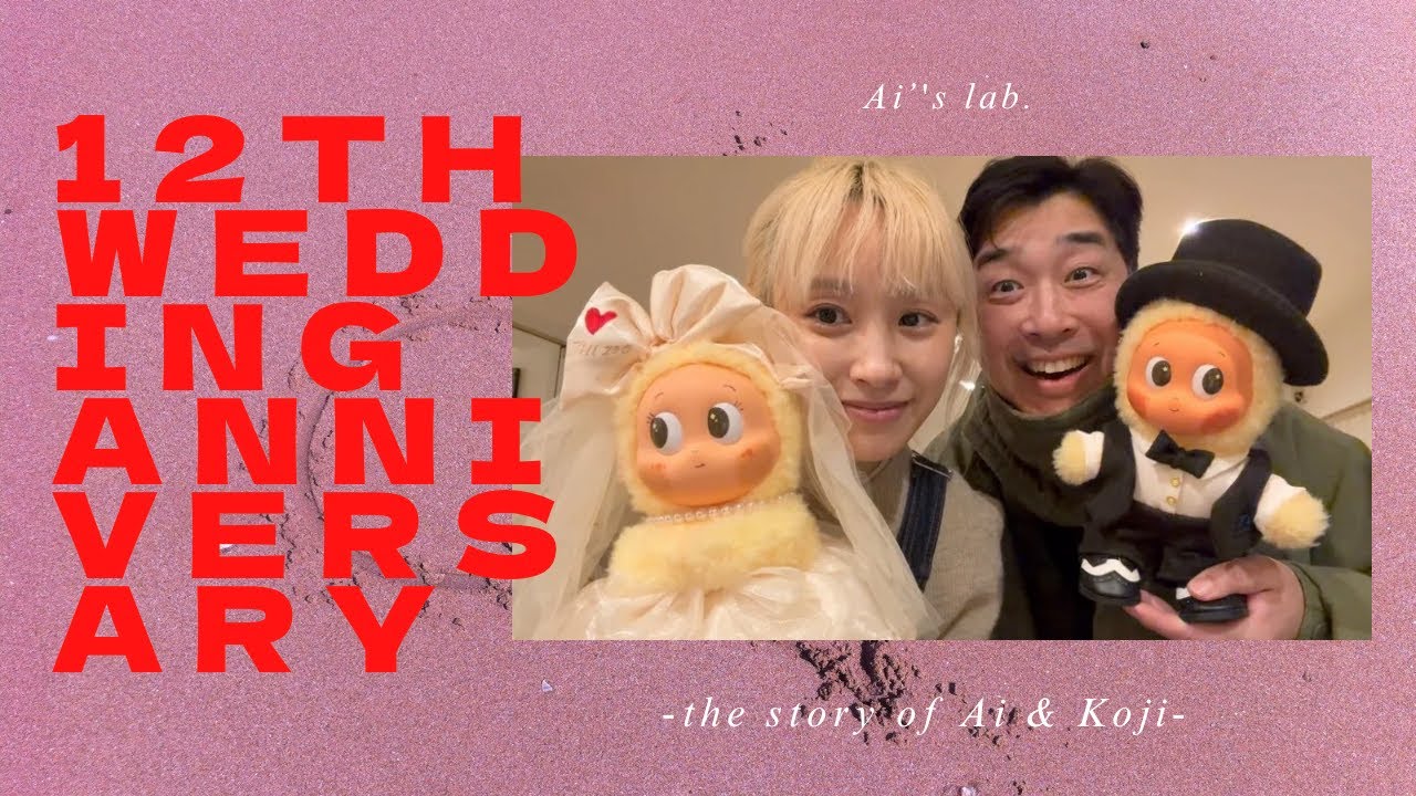 12回目の、結婚記念日❤️