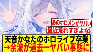 【悲報】ホロライブ天音かなたの卒業、余波が過去一ヤバイと話題に…【反応集】