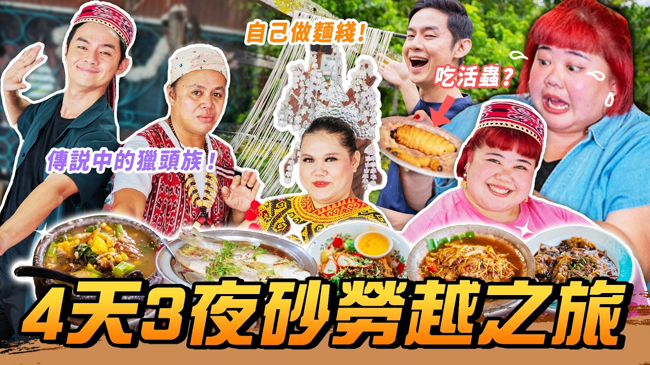 【SARAWAK VLOG】我們來到砂拉越了! 什麽美食都太好吃! 🤤 57分鐘帶你玩遍詩巫！【ENG SUBS】