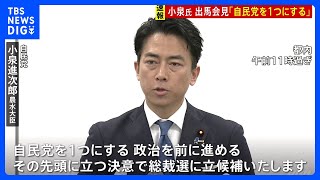 「自民党再生の取り組みこそ政治家としての原点」小泉進次郎農水大臣が総裁選出馬会見で“解党的出直しに向け先頭に立つ”との決意語る｜TBS NEWS DIG