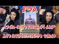 ወዳጅ የታሪኩ ብርሃኑ ባባ የመጨረሻው ፊልም በደማቅ ሁኔታ እ�