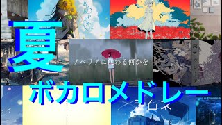 【2019年 夏】夏に聴きたいボカロ曲メドレー【作業用BGM ボカロ メドレー】