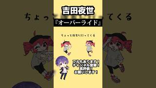 - オーバーライド / 吉田夜世 歌ってみた