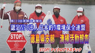 第119回徳島県支部清掃活動報告「STOP！マイクロプラスチック 清掃活動報告」 2021.11.14未来へつなぐ水辺環境保全保全プロジェクト Go!Go!NBC