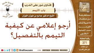 أرجو إعلامي عن كيفية التيمم بالتفصيل؟ الشيخ صالح بن فوزان الفوزان image