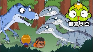 공룡이 알고싶다 - 가장 힘 센 공룡은 누구? (하) [깨비키즈 KEBIKIDS] | 공룡이야기 | 공룡동화
