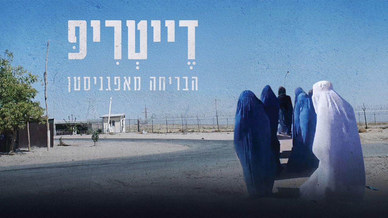 כאן דוקו | דייטריפ - הבריחה מאפגניסטן