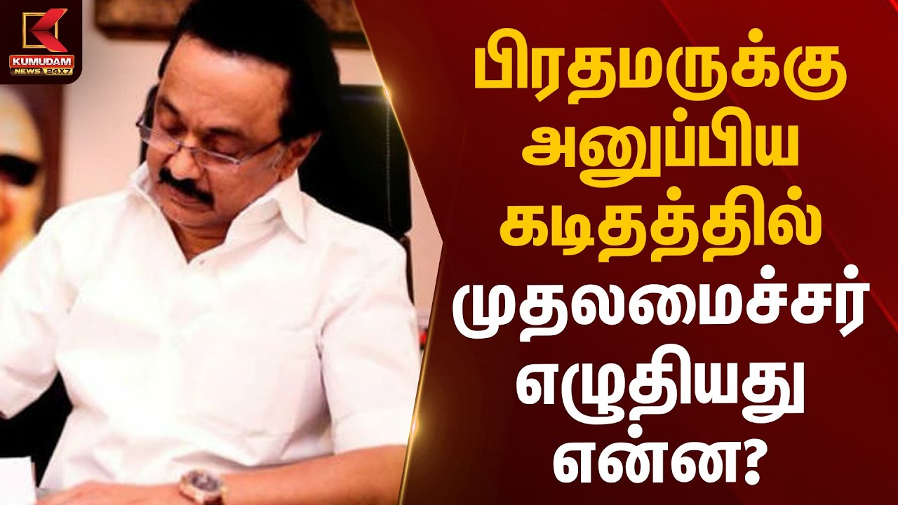 பிரதமருக்கு அனுப்பிய கடிதத்தில் முதலமைச்சர் எழுதியது என்ன? | CM MK Stalin | PM Modi | Kumudam News