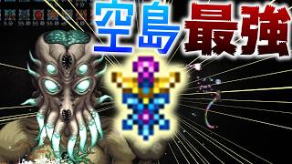 【Terraria】空島最強アクセと空島の地形でゼニスの大岩ムーンロードが楽勝!?/ゼニス空島 Part19【ゆっくり実況】【ver1.4.5】