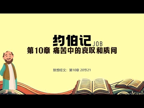 约伯记 10 || 痛苦中的哀叹和质问