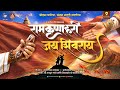 Ram Krishna Hari - Jay Shivray | FBD Song | Digpal Lanjekar | Avdhoot Gandhi | Chandrakant Mane