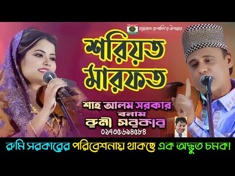 রুমি সরকার এর অবিশ্বাস্য চমক! | অবাক শাহ্‌ আলম সরকার | শরিয়ত-মারিফত পালা | Shoriyot & marfot pala