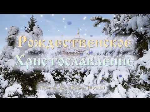 Рождественское Христославление!