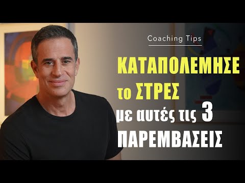Καταπολέμησε το στρες με αυτές τις 3 παρεμβάσεις