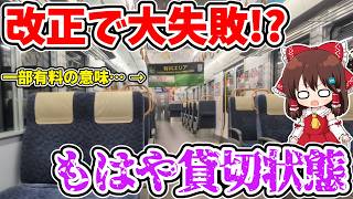 【改正で大失敗!?】もはや貸切!? 迷な指定席!? 超ガラガラ!? 一部有料の意味… 新たに誕生した阪和線の謎の快速の座席指定サービスがヤバかった…【ゆっくり実況】