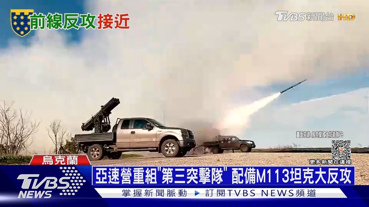 亞速營重組「第三突擊隊」 配備M113坦克大反攻