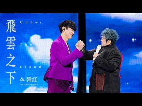 林俊傑 JJ Lin  /  韓紅 Han Hong -《飛雲之下》 Under The Cloud - JJ20 現場版 Live in Beijing