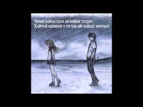 Outlaw ft Hishigdalai   Hair yagaad low