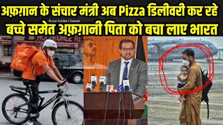 अफ़गान के पूर्व संचार मंत्री पिज़्ज़ा बेचरहे Minister working as Pizza Delivery Boy | Royal Soldier