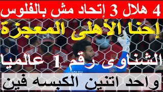 المعجزة إحنا الأهلى, 4 هلال و3 اتحاد مش بالفلوس, الشناوى رقم 1 عالميا, هدف تاريخى للشحات #علاء_صادق