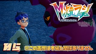 05-1_Pokémon LEGENDS Z-A｜Lv.100越えの脅威、M次元ラッシュに挑む！