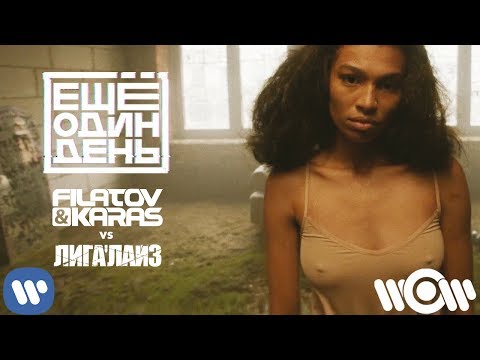 @filatovkaras vs. ЛИГАЛАЙЗ - Еще один день | Official Video