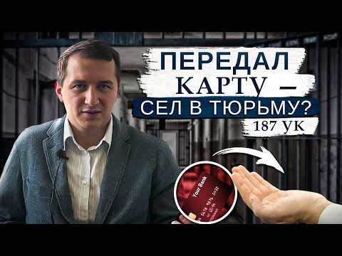 Передали свою банковскую карту другому? Это может быть ПРЕСТУПЛЕНИЕ! Разбираем риски за 5 минут