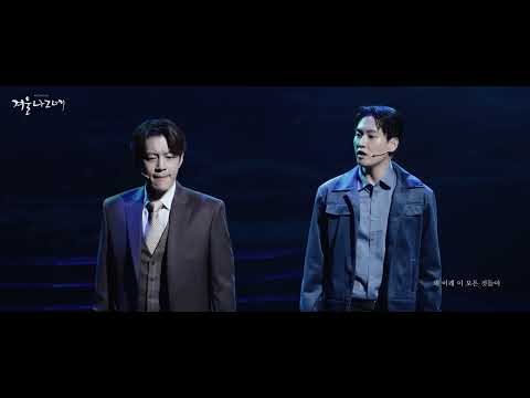 뮤지컬 #겨울나그네 #공연클립 3. 어긋난시간 - #인성 #세븐