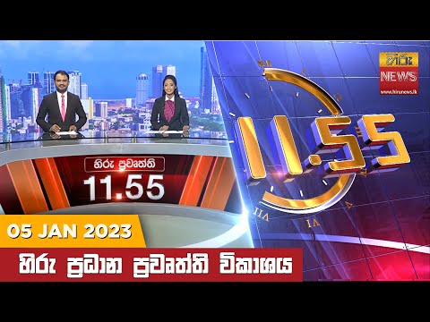 Hiru News 11:55 AM | 2023-01-05