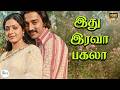 Idhu Irava Pagala இது இரவா பகலா K J Yesudas Vani Jairam Love Duet Melody H D S