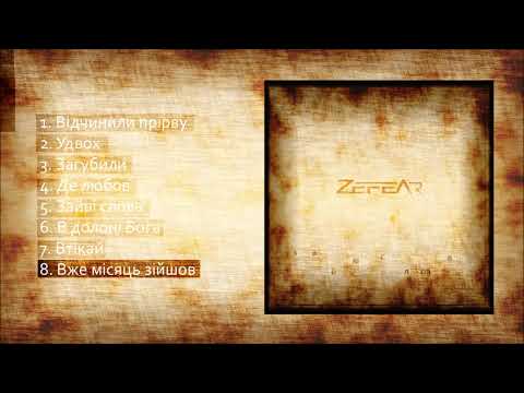 ZEFEAR - Вже місяць зійшов
