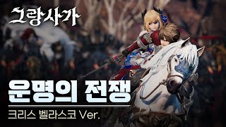 Кинематографический трейлер первого масштабного обновления MMORPG Gran Saga под музыку Криса Веласко