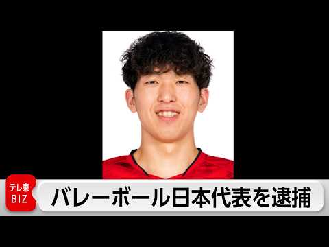 バレーボール日本代表　佐藤駿一郎容疑者　大麻所持の疑いで逮捕