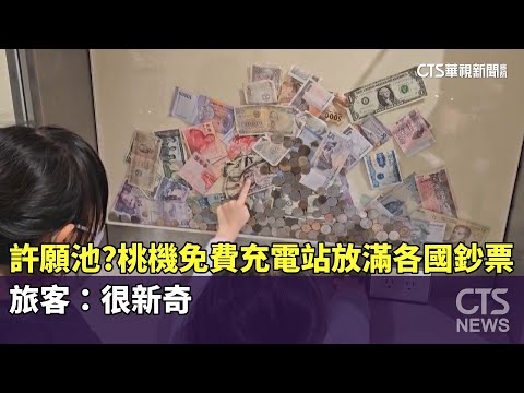 許願池？　桃機免費充電站放滿各國鈔票　旅客：很新奇