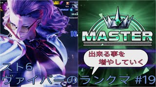 [スト6]出来る事を増やしていくヴァイパーのランクマ その19