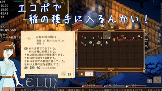 【Elin】エコポ、チュートリアルに入れない？　無宗教な料理道(メシロード)【エリン】#5